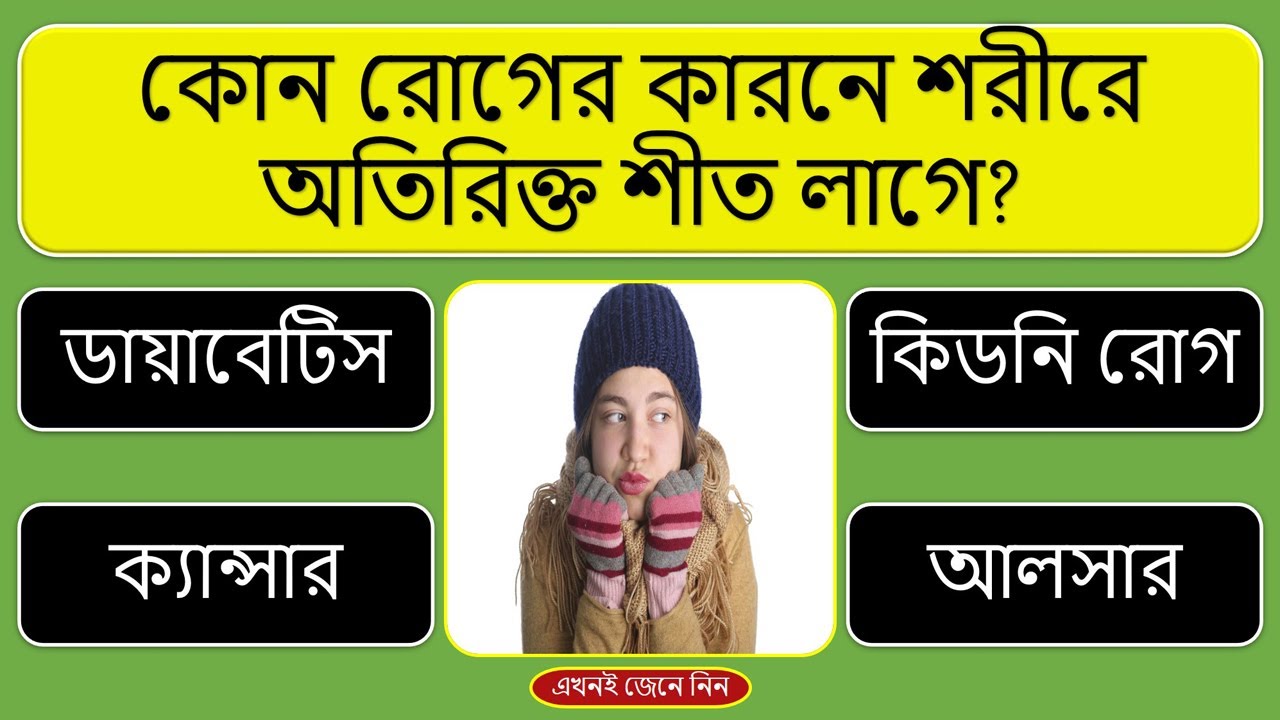 কোন রোগের কারনে শরীরে অতিরিক্ত শীত লাগে | Quiz | Bangla Quiz | General Knowledge | Ojana Quiz