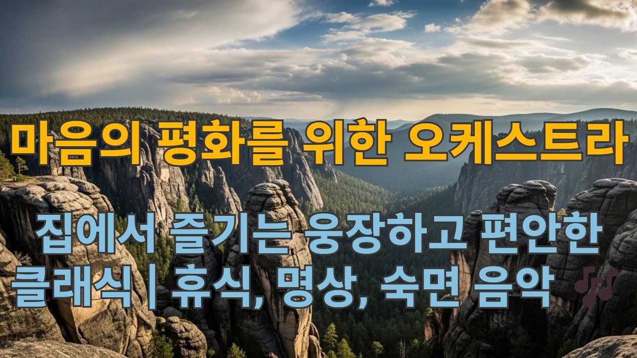 마음의 평화를 위한 오케스트라: 깊은 휴식과 사색의 시간 #카페음악 #롱폼음악 #재즈피아노 #편안한음악 #드라이브뮤직 #감성음악 #배경음악 #힐링음악 #집중음악