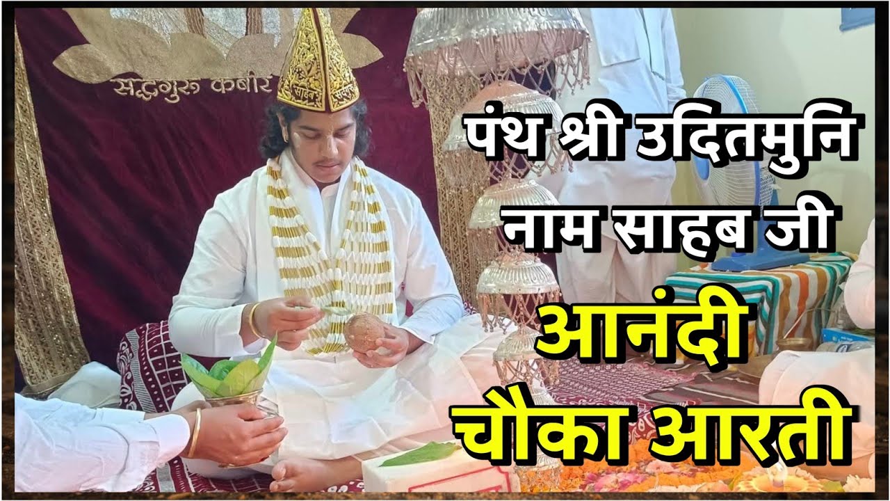 आनंदी चौका आरती | पंथ श्री हुजूर उदितमुनि नाम साहब | aanandi chauka aarati Udit Muni Naam Saheb | 