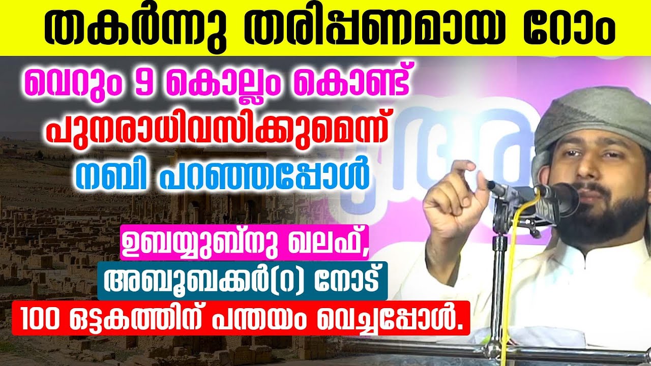 തകർന്നു തരിപ്പണമായ റോം വെറും 9 കൊല്ലം കൊണ്ട് പുനരാധിവസിക്കുമെന്ന് നബി പറഞ്ഞപ്പോൾ