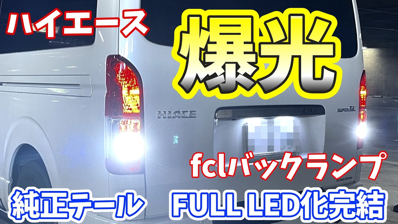 【ハイエースDIY】バックランプをLED化｜夜間の視認性アップ！