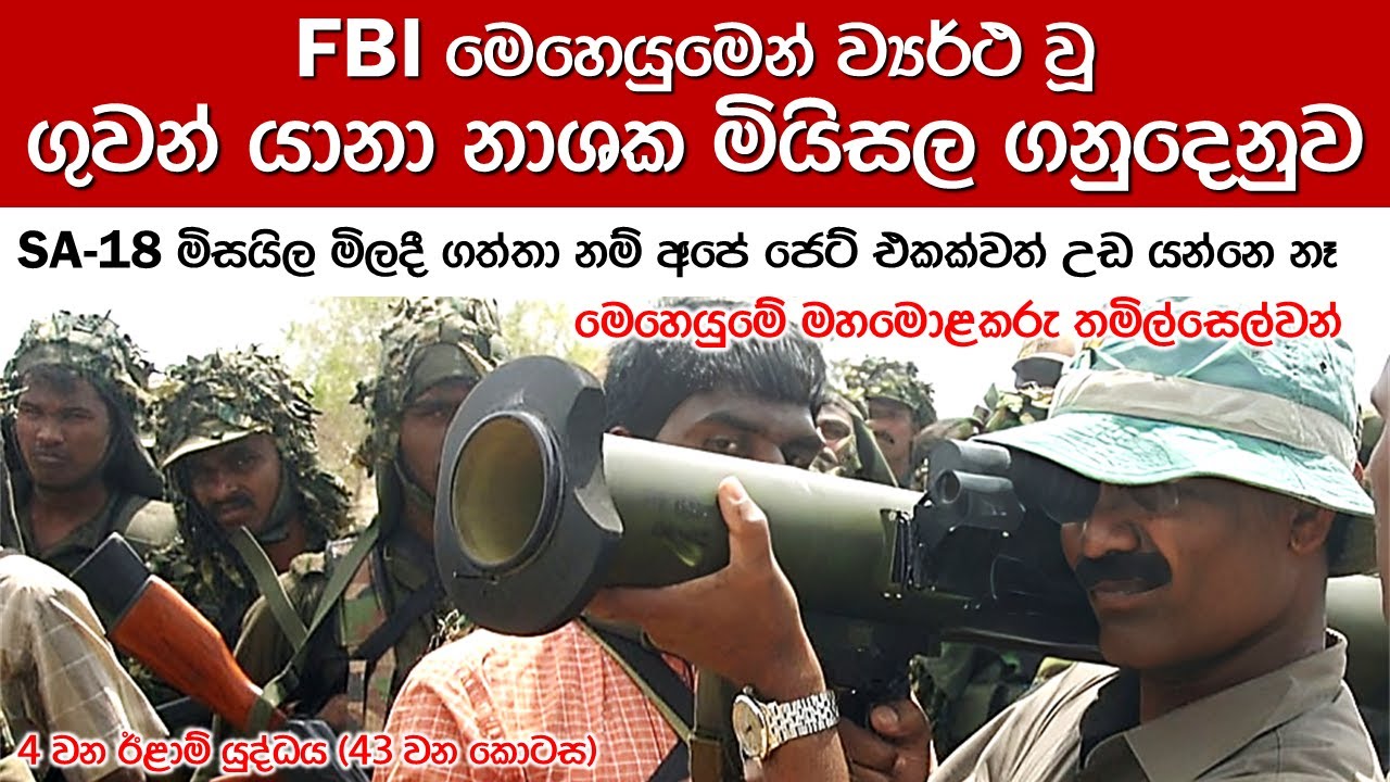 කොටි ආයුධ ජාවාරම බිඳ දැමූ ඇමරිකන් බුද්ධි අංශ මෙහෙයුම | 4th Eelam War Ep. 43