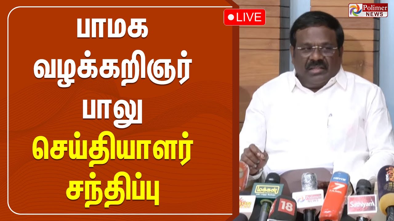 பாமக வழக்கறிஞர் பாலு செய்தியாளர் சந்திப்பு | PMK Balu | Advocate Balu Pressmeet | PMK