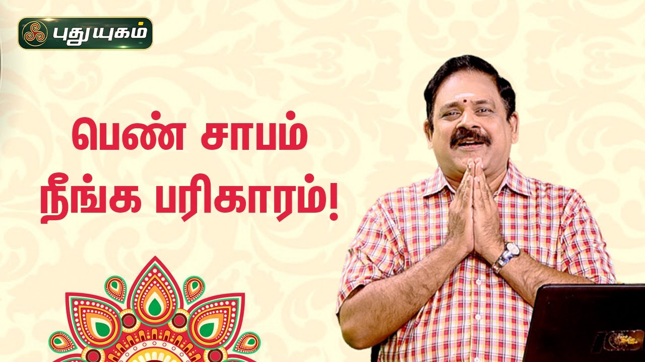 பெண் சாபம் நீங்க பரிகாரம்! நங்கநல்லூர் Dr.பஞ்சநாதன் | NeramNallaNeram