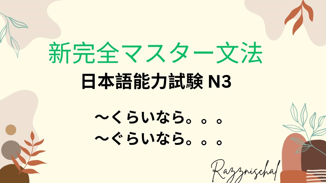 新完全マスター日本語能力試験N3 Part 12