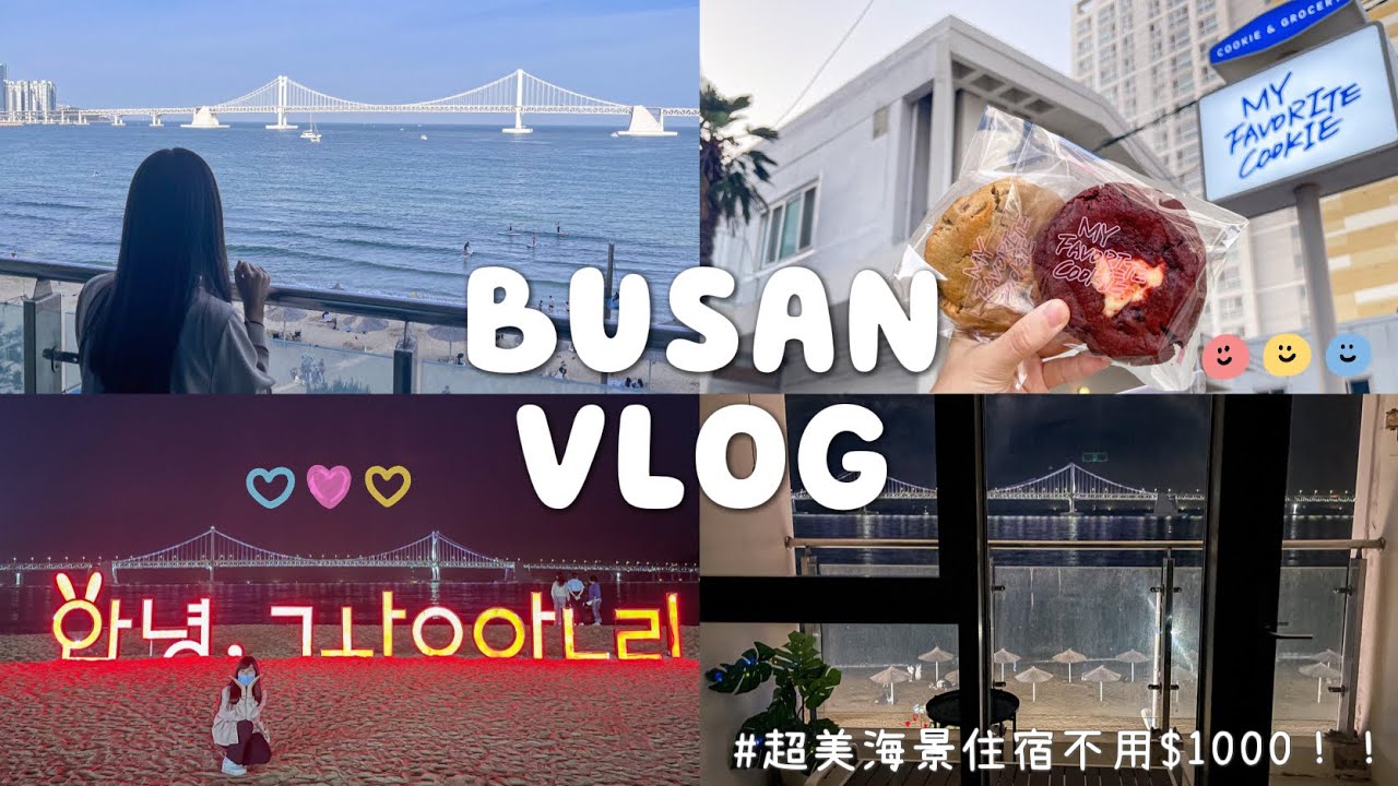 【釜山自由行vlog ③】廣安里海景住宿&美食攻略｜超美海景居然不用台幣千元🌉｜MyFavoriteCookie軟餅乾🍪