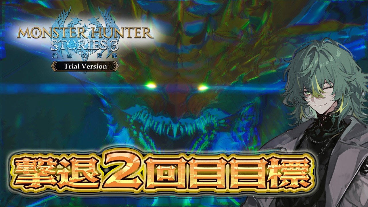 ネロミェール討伐目指す！！！体力70％ぐらい〜２回目撃退狙う！　※ネタバレあり　【モンスターハンターストーリーズ3 ～運命の双竜～　体験版  PS5 Pro】