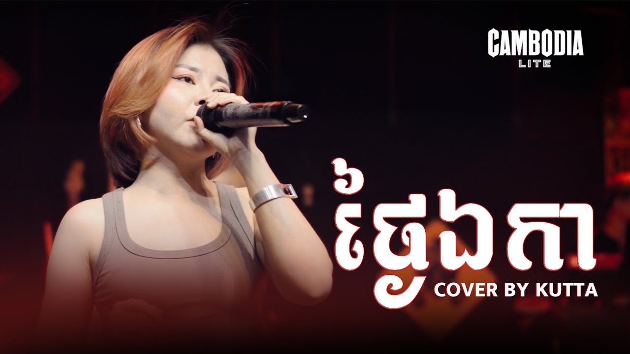 ថ្ងៃឯកា || WIP ZONE LIVE BAND