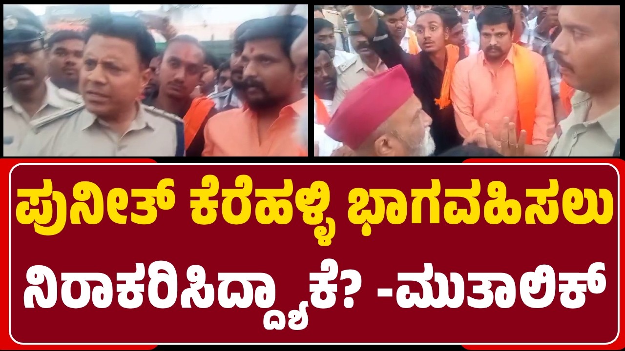 Kanakagiri : ಸಾರ್ವಜನಿಕವಾಗಿ ಯಾರಿಗೂ ನಿರ್ಬಂಧವಿಲ್ಲ, ಆದ್ರೆ Punith Kerehalliಗೆ ಮಾತ್ರ ನಿರ್ಬಂಧವಿದೆ -Police |