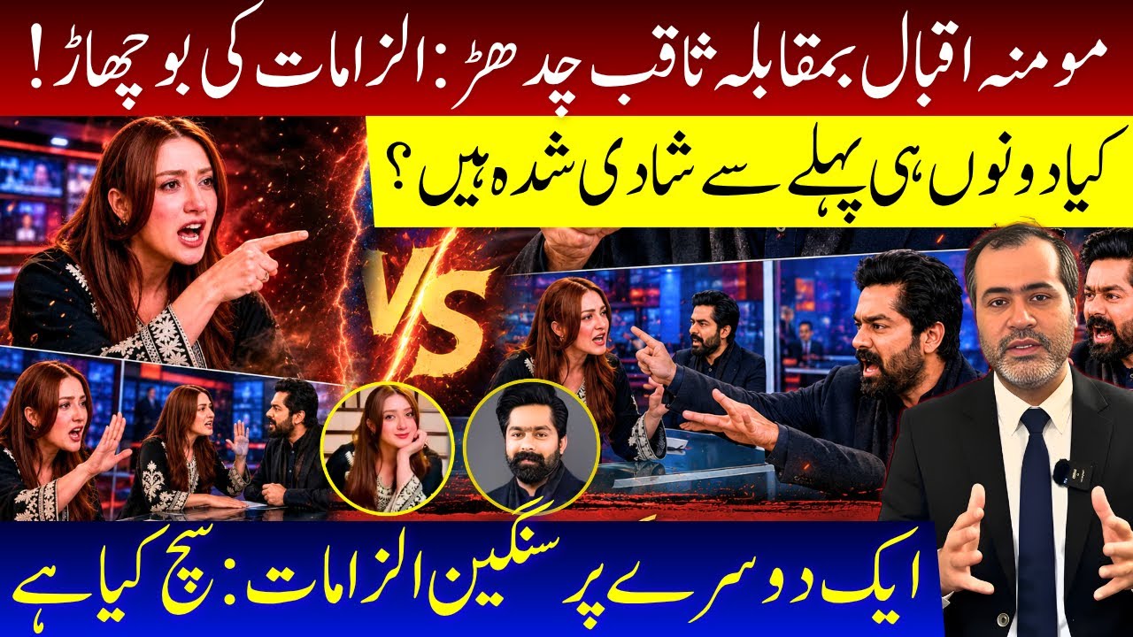 Momina Iqbal Vs Saqib Chadhar / Aik Dosray Per Ilzamaat / Dono Hi Pehlay Say Shadi Shuda