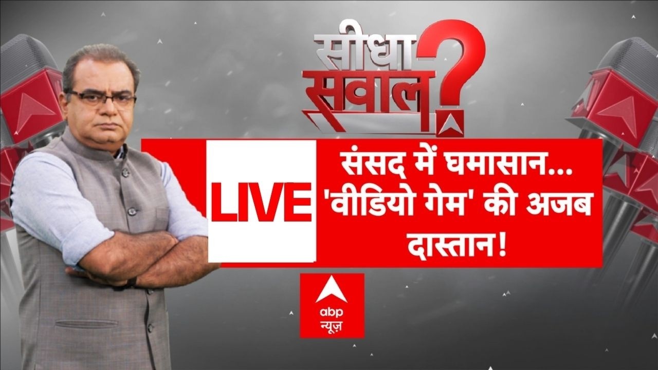 Seedha Sawal LIVE: संसद में घमासान... 'वीडियो गेम' की अजब दास्तान! | Sandeep Chaudhary | Debate