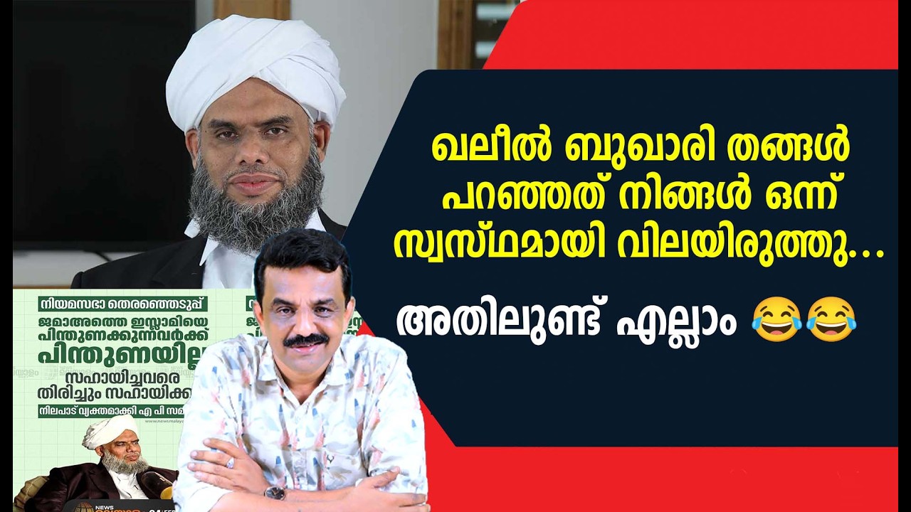 ഖലീൽ ബുഖാരി തങ്ങൾ പറഞ്ഞത് നിങ്ങൾ ഒന്ന് സ്വസ്ഥമായി വിലയിരുത്തു ...അതിലുണ്ട് എല്ലാം 😂😂