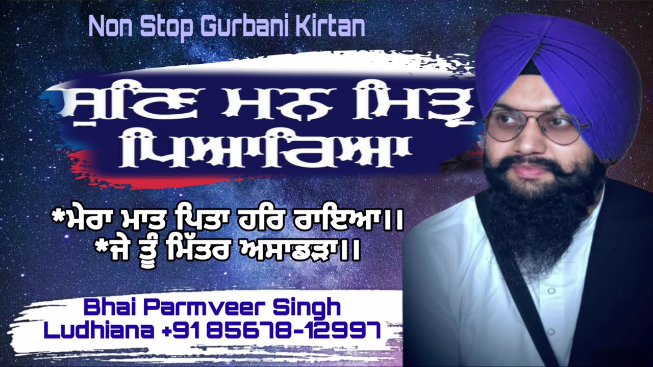 ਸੁਣਿ ਮਨ ਮਿਤ੍ਰ ਪਿਆਰਿਆ। ਅੰਮ੍ਰਿਤਮਈ ਬਾਣੀ। Non Stop Gurbani Bhai Parmveer Singh Ludhiana