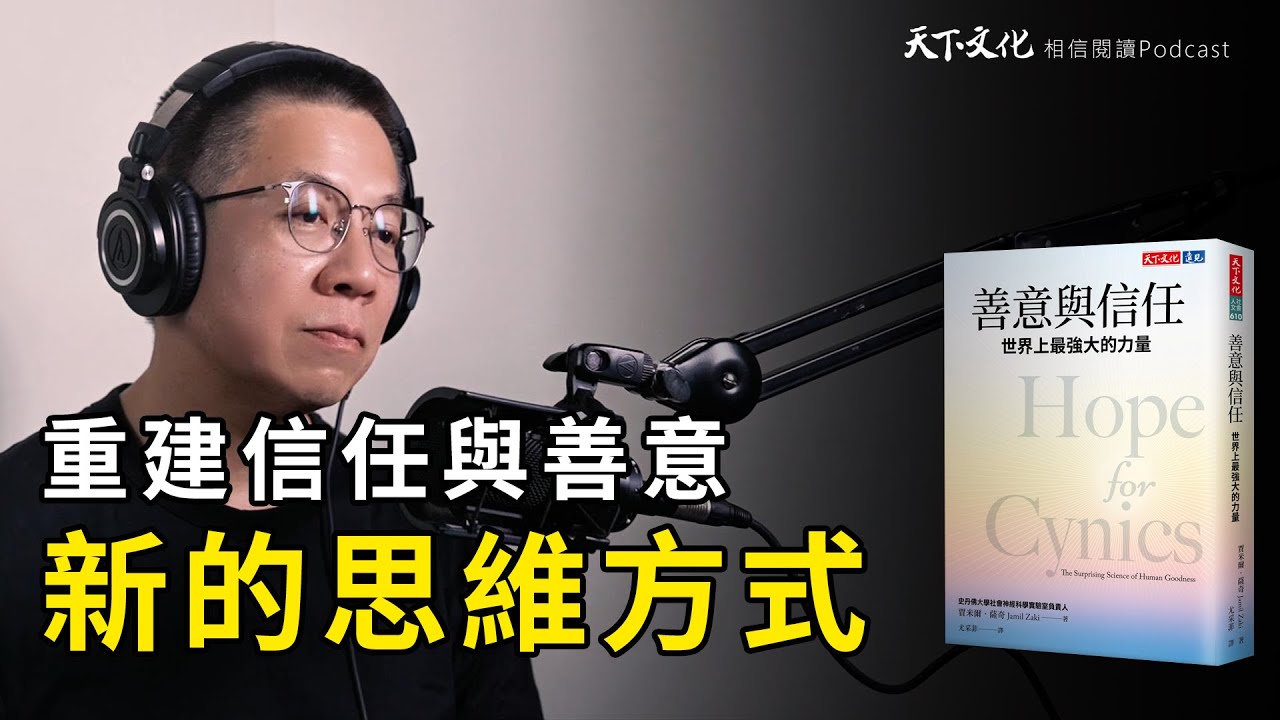 當我們不再相信人性，世界會變成什麼樣子？《善意與信任》| 天下文化Podcast 讀本郝書 EP52