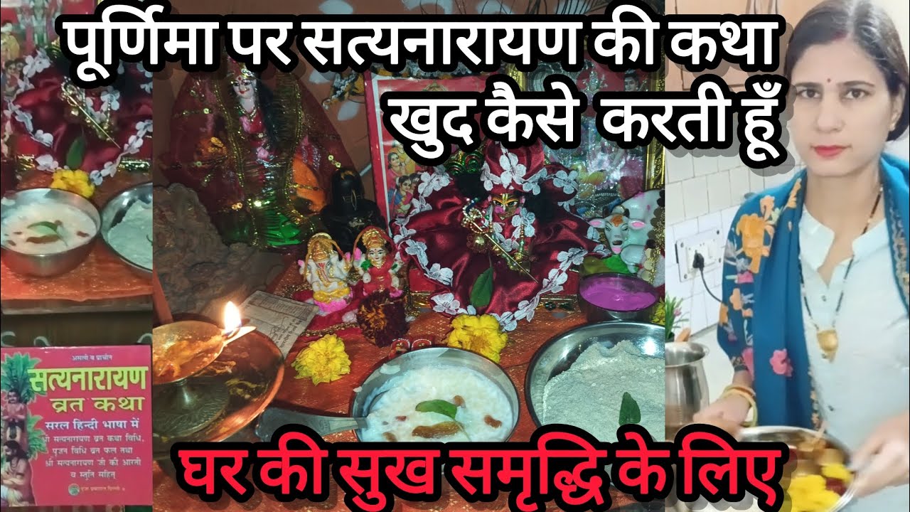 पूर्णिमा पर सत्यनारायण  व्रत कथा और हवन कैसे खुद करती हूँ घर की सुख समृद्धि के लिए 🌷