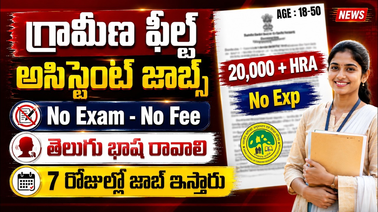 గ్రామీణ ఫీల్డ్ అసిస్టెంట్ జాబ్స్ ,No Exam | Latest jobs Iin telugu | IFB Recruitment 2026 | Govtjobs