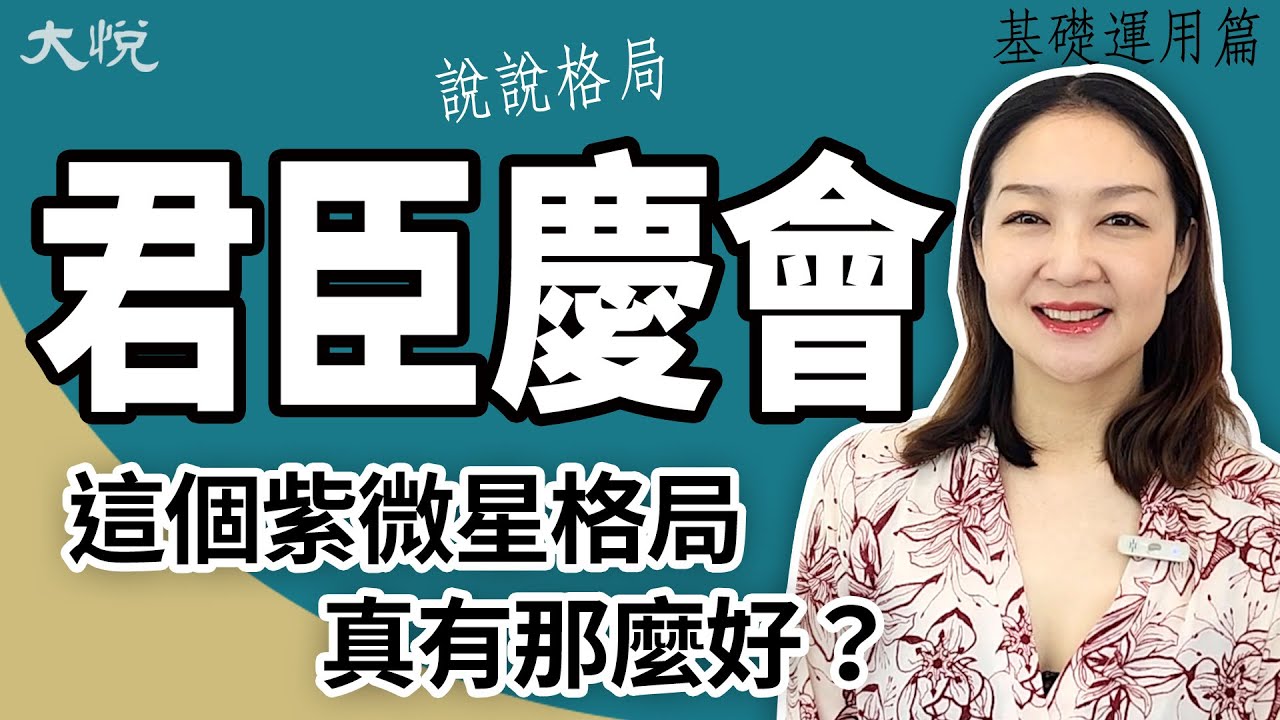 君臣慶會這個屬於紫微星的格局真有這麼好？ ╳大悅 [基礎運用篇]