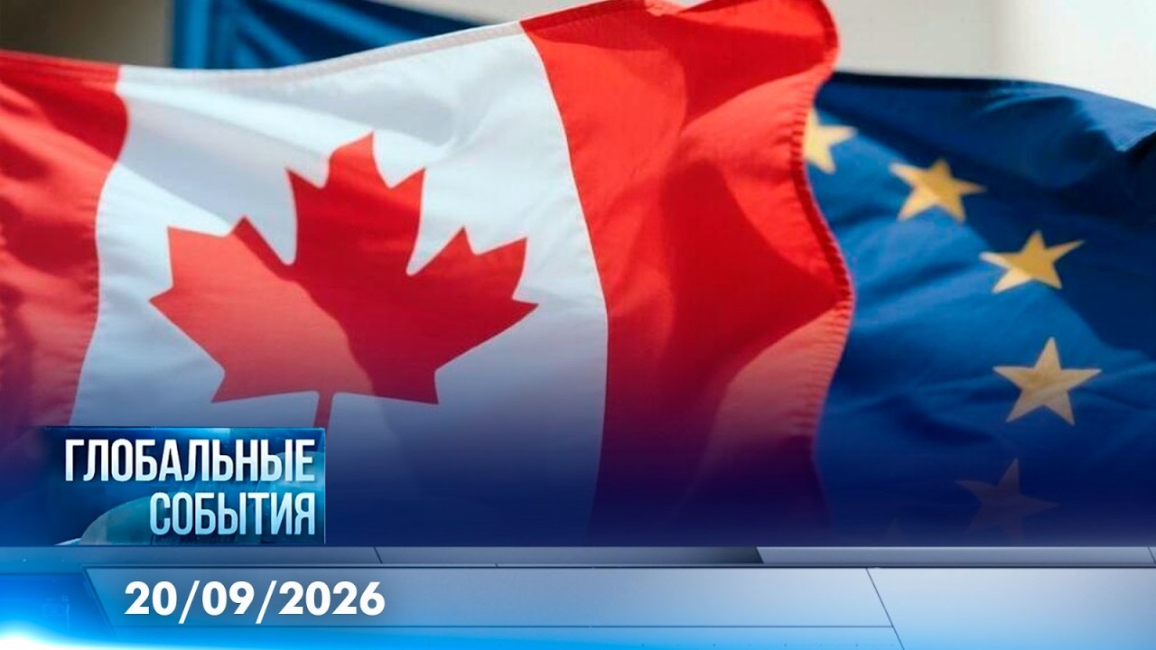 Глобальные события | 20.09.2026