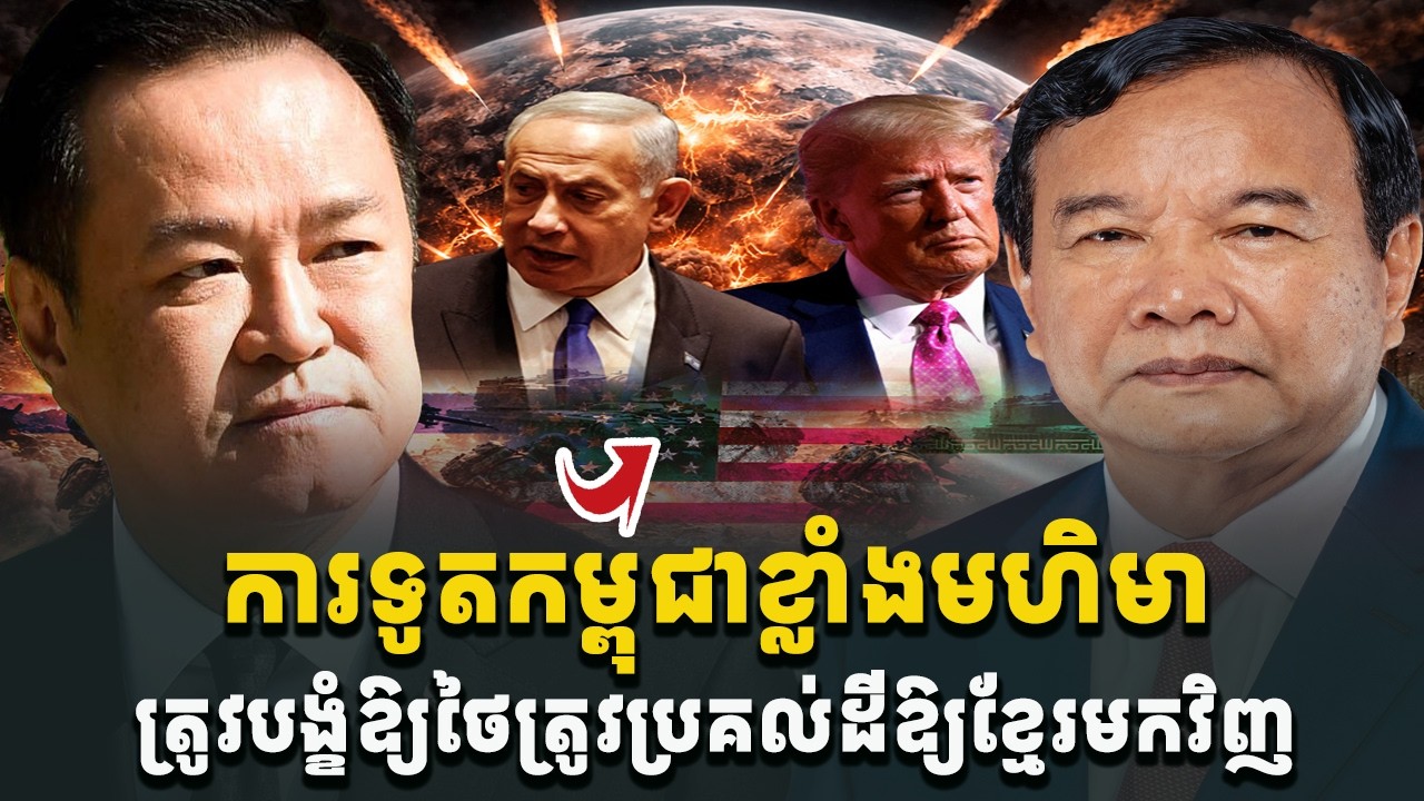 អុញនោះ! ការទូតកម្ពុជាខ្លាំងមហិមា ត្រូវបង្ខំចិត្តថៃប្រគល់ដីត្រឡប់មកវិញ[C-MAP]