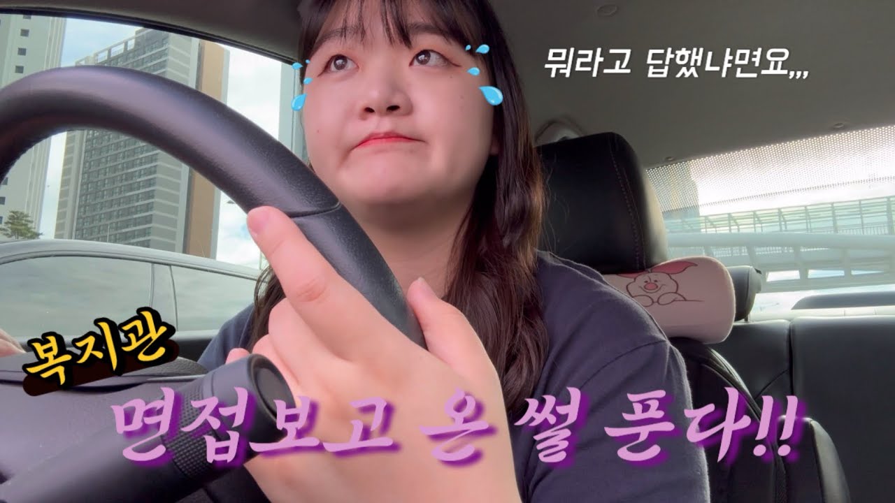 사회복지사 Vlog💟 (17℃)/복지관 면접보고 온 썰 푼다!!/경력직 면접/면접질문 *답변포함/백수탈출?