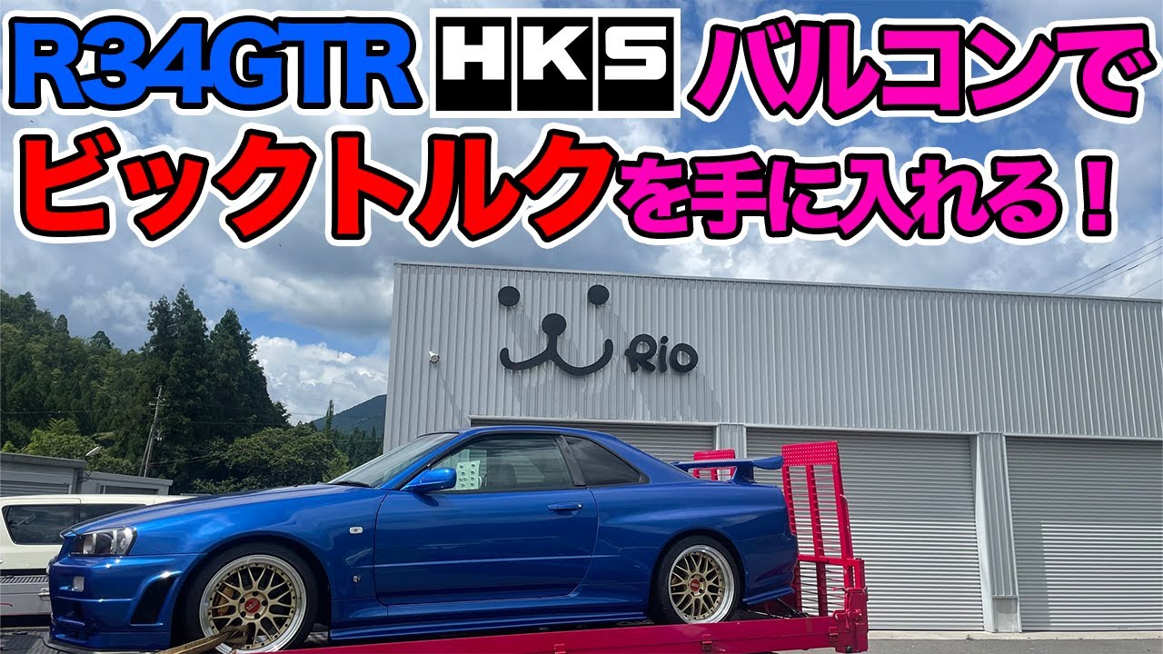 34GTR！HKS Ⅴカムバルコンで、ビッグトルクを手に入れよう！