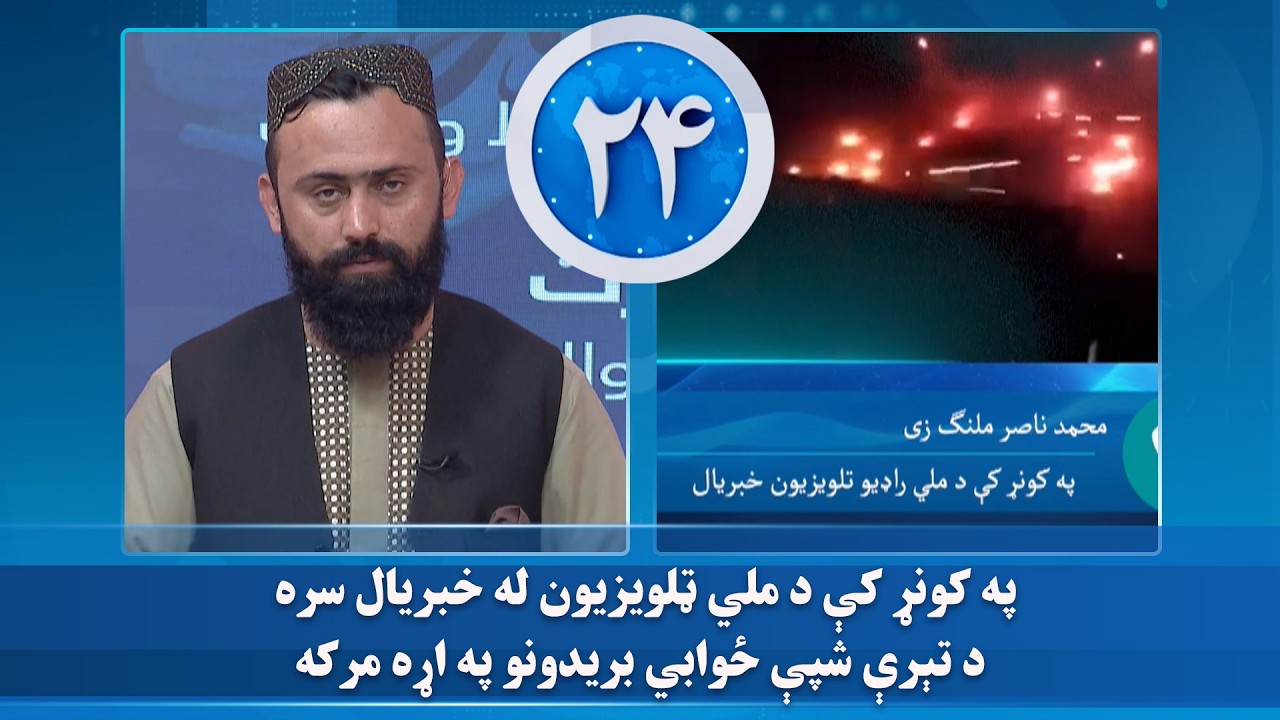 په کونړ کې د ملي ټلویزیون له خبریال سره د تېرې شپې ځوابي بریدونو په اړه مرکه