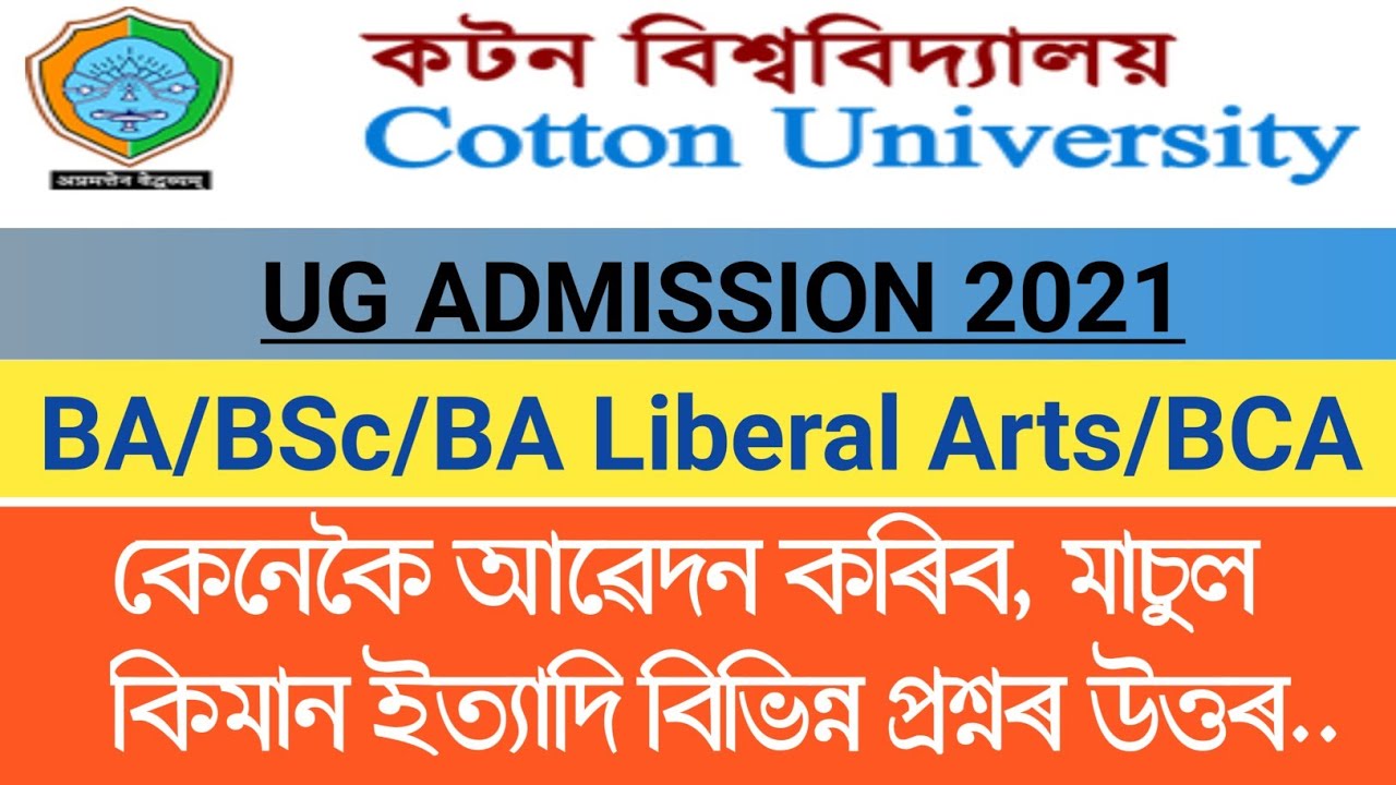 BA, BSc, BA Liberal Arts, BCA, Bio Tech, MCJ ত নামভৰ্ত্তি | Cotton University UG Admission 2021 |