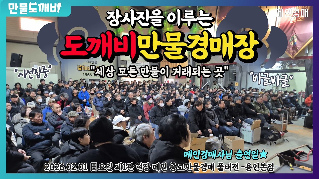 [🔴LIVE 생방송] 만물도깨비경매장 日요일 현장경매 실시간생중계 (2026.02.01)