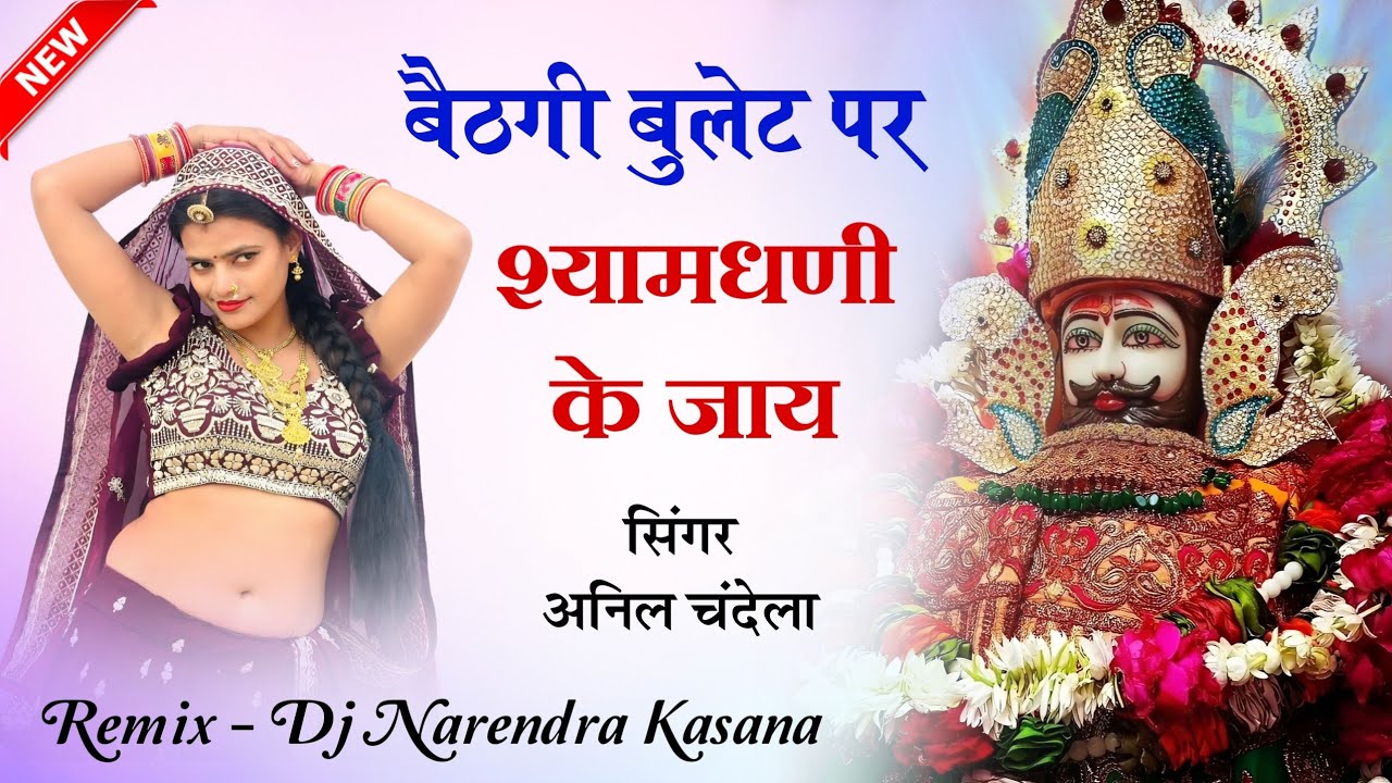 Khatu Shyam Ji Song ~ ममता मेरी जान बैठगी बुलेट पर श्यामधणी के जाय | Anil Chandela Shyamji Song 2024