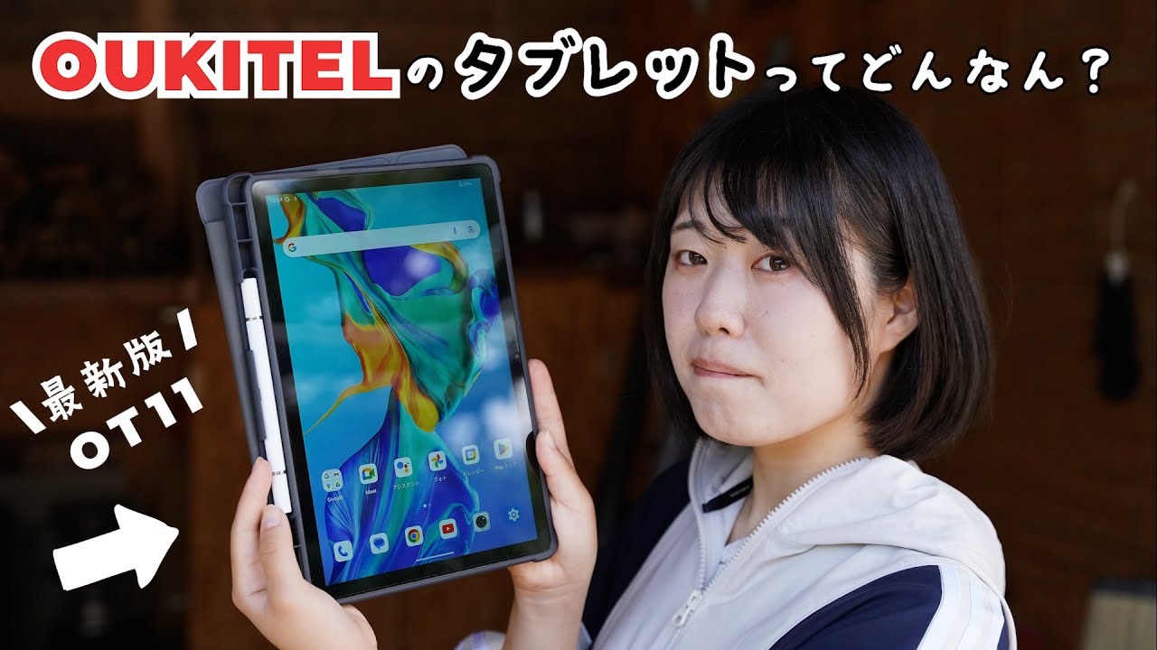 【OS Android14入り】OUKITELの最新のタブレットて一体どんなの？【OUKITEL OT11】