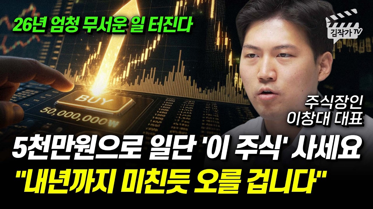5천만원으로 일단 '이 주식' 사세요, 내년까지 미친듯 오를 겁니다 (주식장인 이창대 대표)