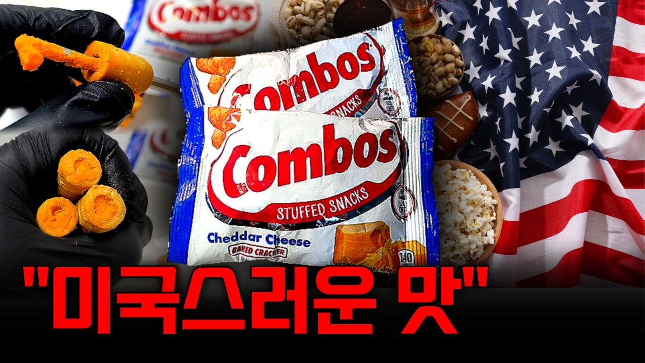 미국 운전자 필수 과자, 설계된 거라고? (직접 먹어봄)