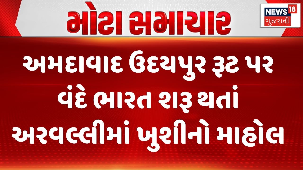 Vande Bharat| અમદાવાદ ઉદયપુર રૂટ પર વંદે ભારત શરૂ થતાં અરવલ્લીમાં ખુશીનો માહોલ |Ahmedabad - Udaipur