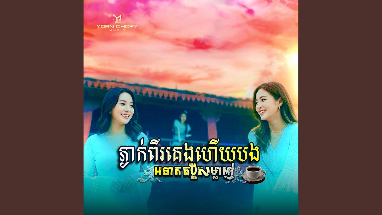 ភ្ងាក់ពីរគេងហើយបងអនាគតប្ដីសម្លាញ់