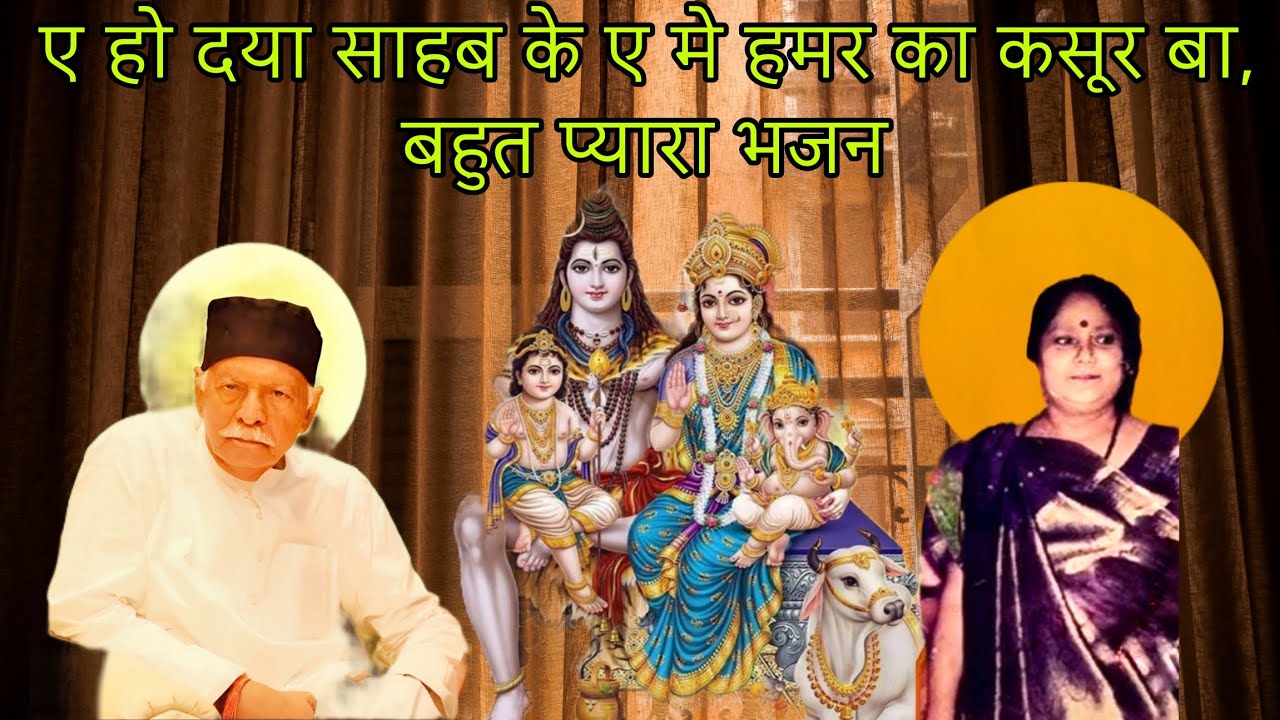 ए हो दया साहब के ए मे हमर का कसूर बा साहब श्री के लिए ये बहुत ही प्यारा भजन है!!