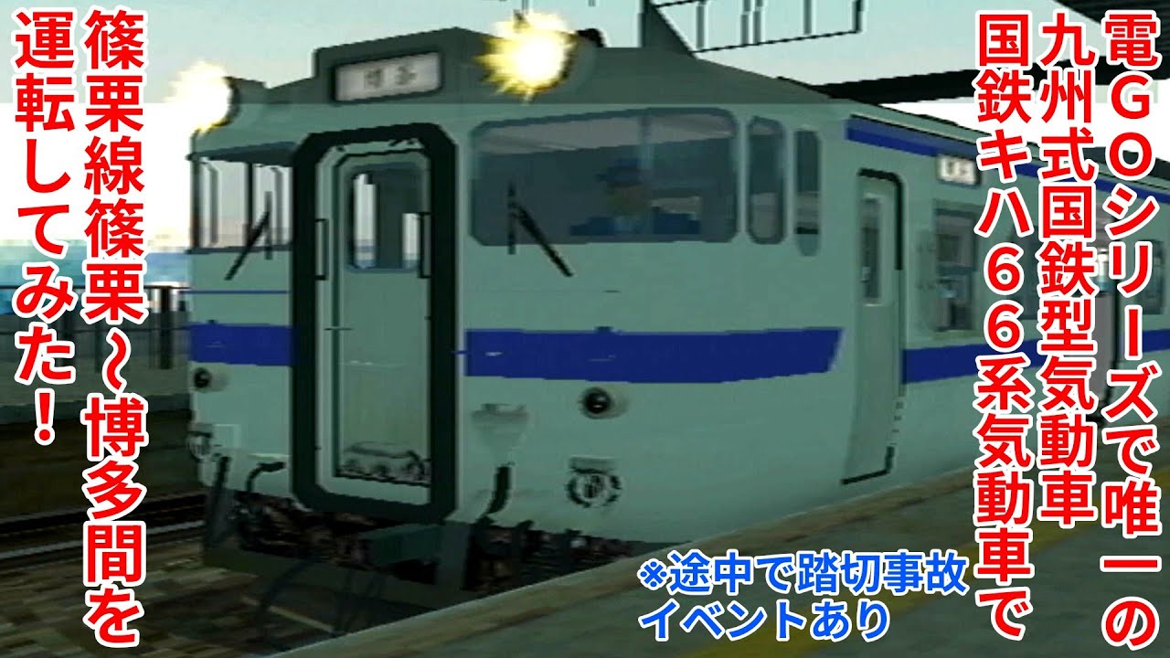 【電GO3通勤編攻略】#2 電GOシリーズ唯一の九州式国鉄形気動車 国鉄キハ66系気動車で篠栗線篠栗～博多間を運転してみた！