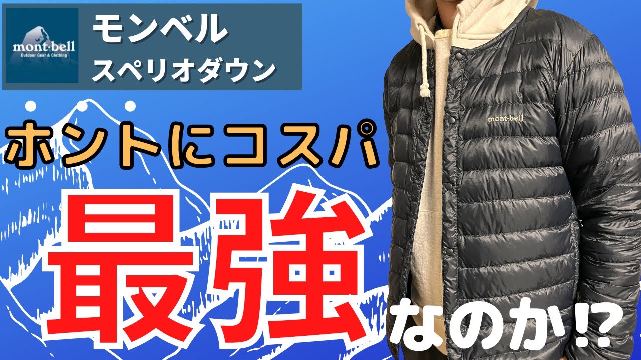 【コスパ最強説】モンベルのスペリオダウンがオススメの人とは･･･？
