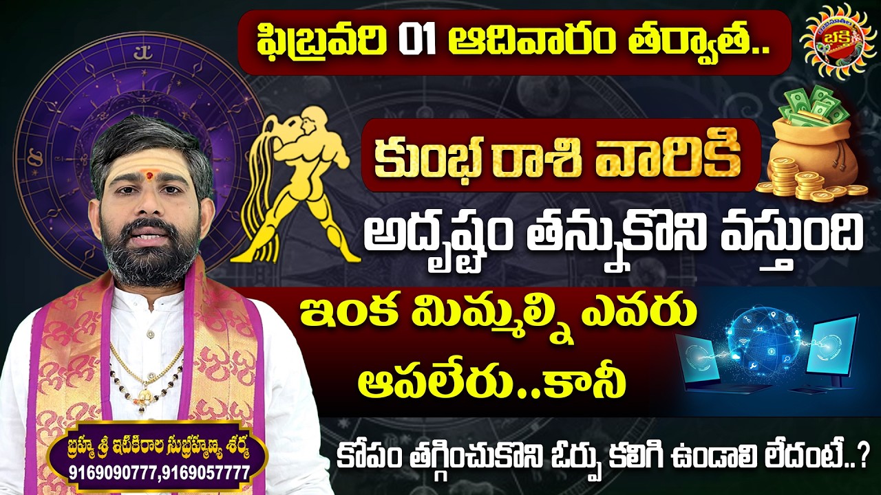 Aquarius (కుంభ రాశి) Weekly Horoscope | 01st Feb - 07th Feb 2026 | Sri Itikirala Subramanya Sharma