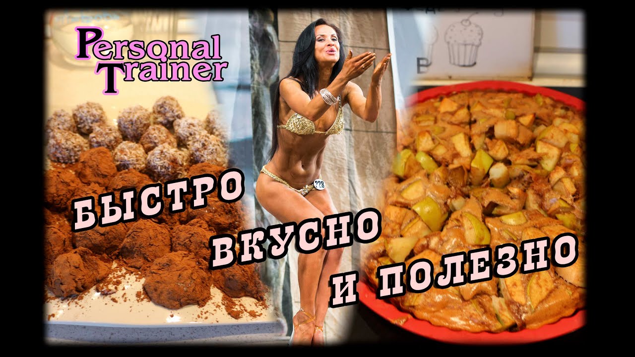 Быстро, вкусно и полезно. Готовим полезные сладости с Натальей Медведевой (Коротковой)