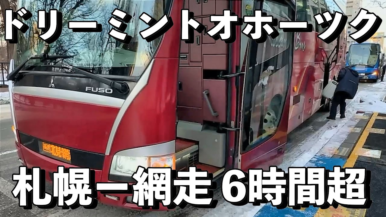 【ドリーミントオホーツク号】札幌から網走・北見を結ぶ都市間高速バスの最前列でお酒を楽しみながら旅をする！