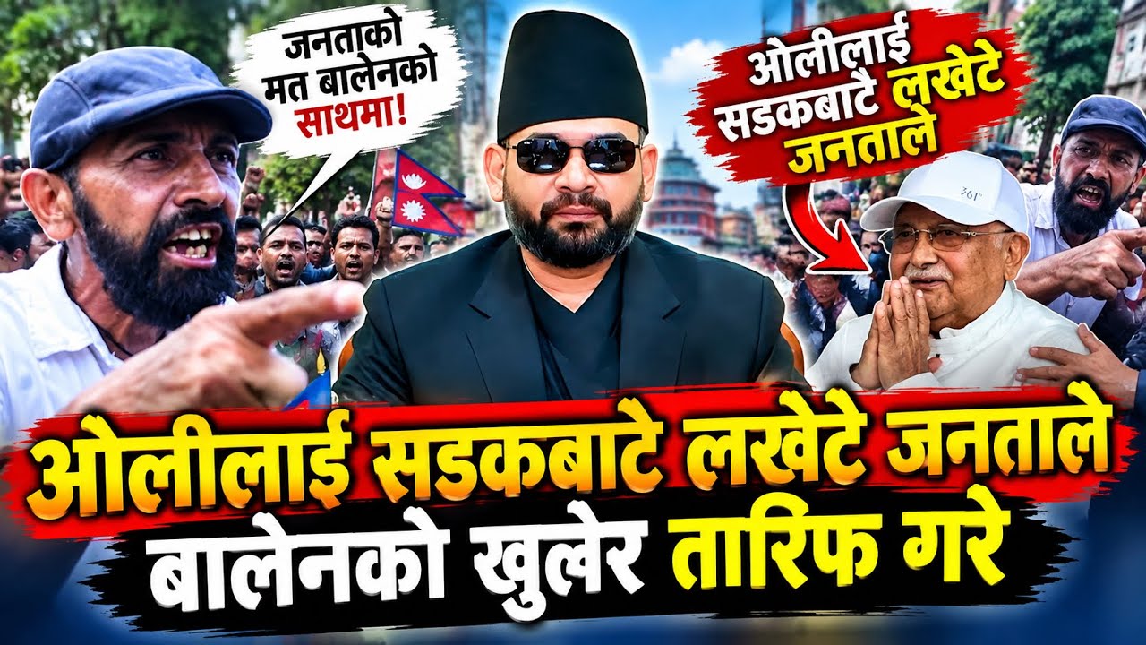 ओलीलाई जनताले सडकबाट यसरी लखेटे। प्रधानमन्त्री बालेनको तारिफ गरेर थाकेनन् Balen vs KP Sharma Oli