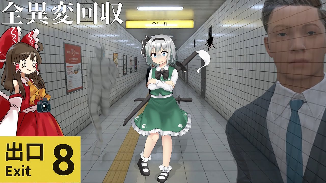 【ゆっくり実況】謎の地下鉄駅は一本道の迷宮でした【8番出口】【ホラーゲーム】