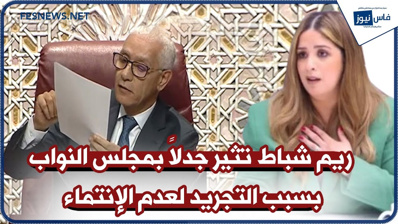 ريم شباط تثير جدلا بمجلس النواب بسبب 
