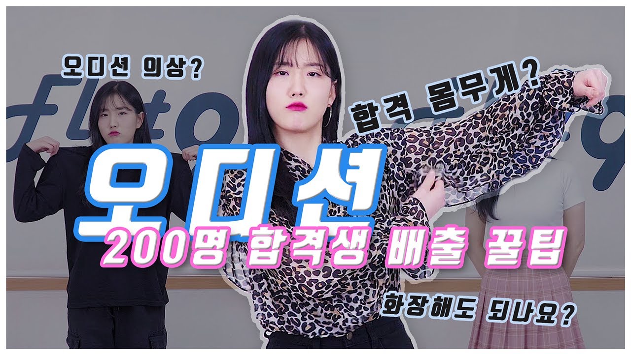 오디션 꿀팁 대방출 - 1.스타일링편 (의상, 메이크업, 몸무게) | SM, JYP, 빅히트, 카카오엠 등 대형 기획사  오디션 합격비법 | Audition Tips