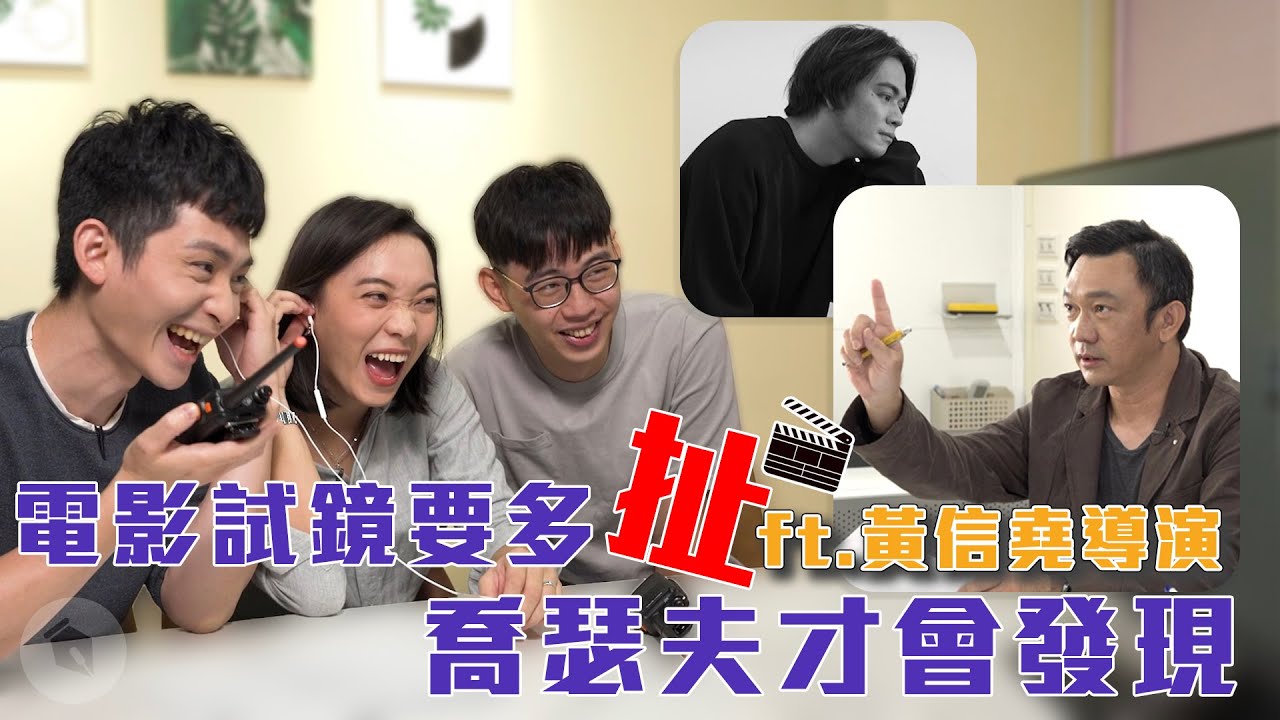 電影試鏡要多扯喬瑟夫才會發現｜喬瑟夫 ChillSeph