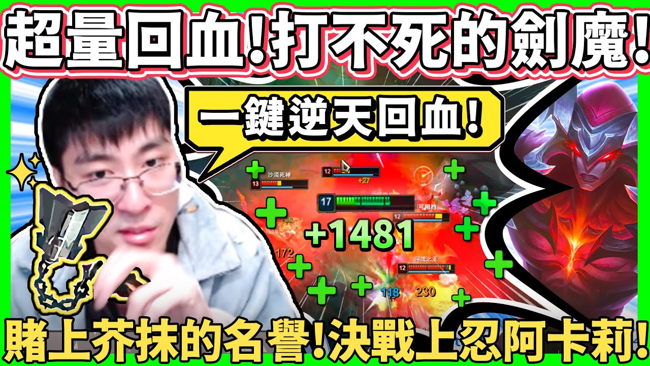 【猴哥】「超量回血厄薩斯！大爆吸！」沒有一滴血是用自己的！賭上劍魔名譽大戰上忍阿卡莉！- S11 厄薩斯 Aatrox