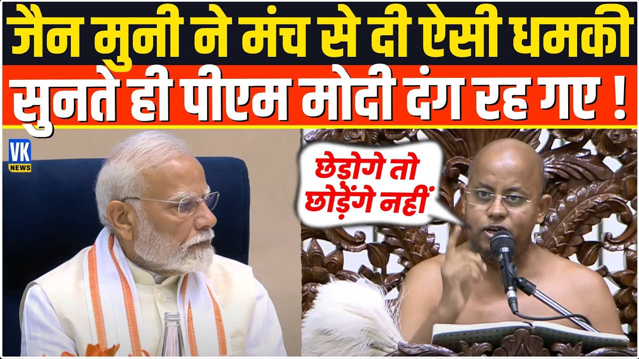 भरे मंच से जैन मुनी ने दी ऐसी खतरनाक धमकी सुनते ही पीएम मोदी रह गए दंग ! Shri Vidyanand Ji Maharaj |