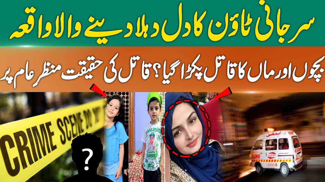 Surjani Town Case | Mother and Children | Suspect Arrested? | Karachi | 365 News