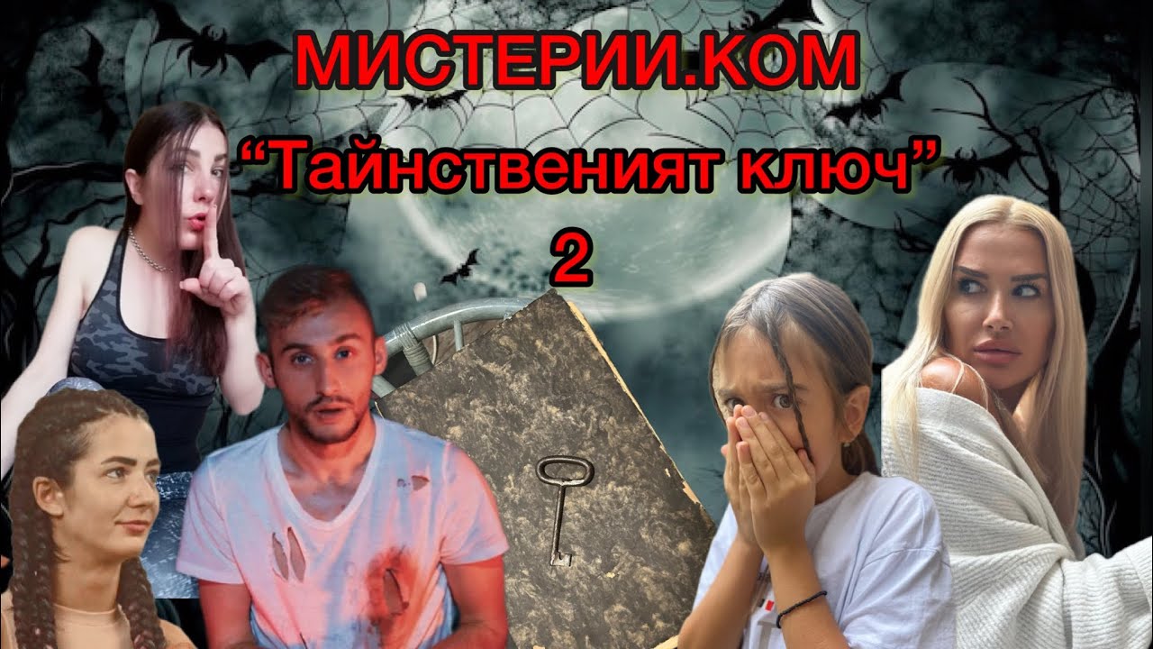 МИСТЕРИИ.КОМ / “Тайнственият ключ” -  Епизод 2