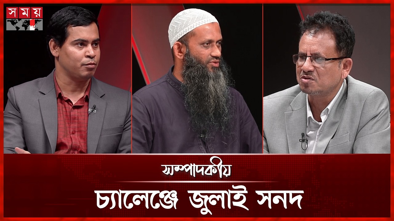 চ্যালেঞ্জে জুলাই সনদ | ০৩ মার্চ ২০২৬ | সম্পাদকীয় | Sompadokio | Talk Show | Somoy TV
